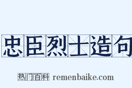 忠臣烈士造句是什么意思的图片